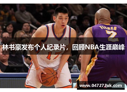 林书豪发布个人纪录片，回顾NBA生涯巅峰