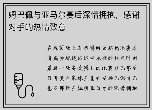 姆巴佩与亚马尔赛后深情拥抱，感谢对手的热情致意