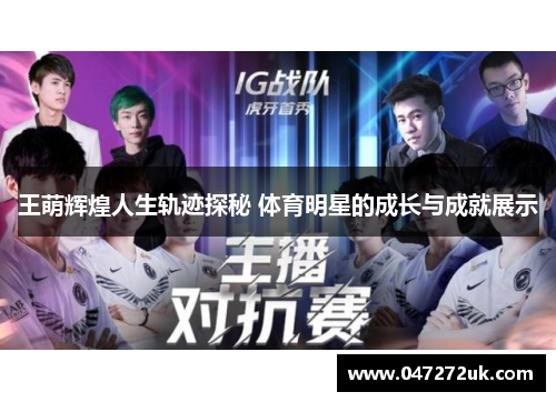 王萌辉煌人生轨迹探秘 体育明星的成长与成就展示