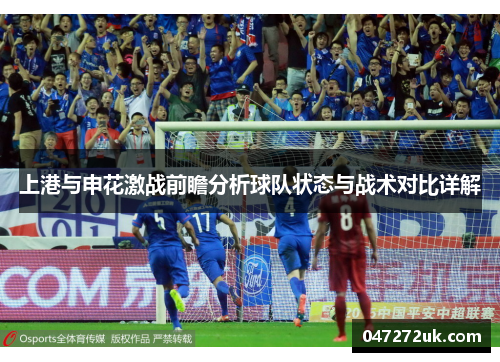 上港与申花激战前瞻分析球队状态与战术对比详解