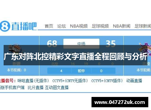 广东对阵北控精彩文字直播全程回顾与分析