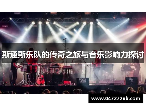 斯通斯乐队的传奇之旅与音乐影响力探讨