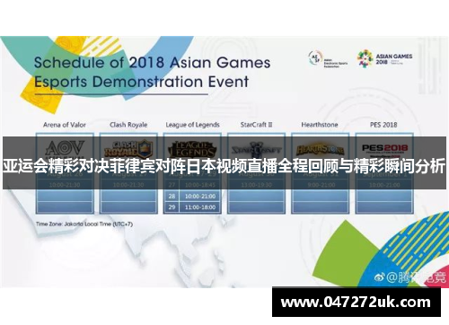 亚运会精彩对决菲律宾对阵日本视频直播全程回顾与精彩瞬间分析