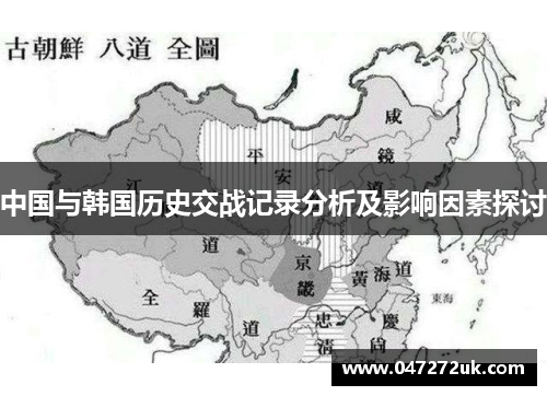 中国与韩国历史交战记录分析及影响因素探讨