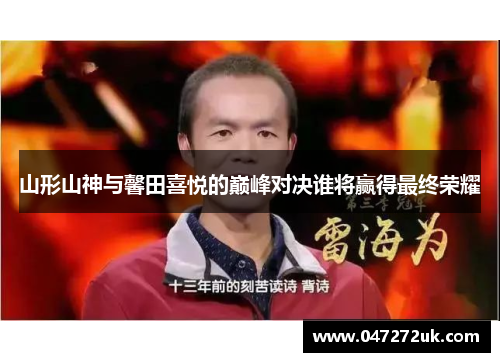 山形山神与馨田喜悦的巅峰对决谁将赢得最终荣耀