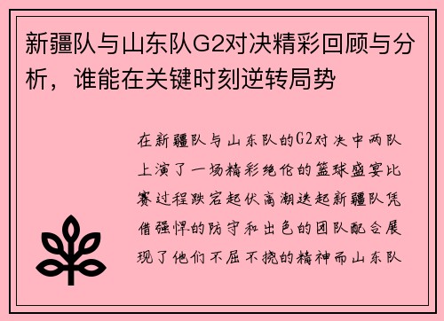新疆队与山东队G2对决精彩回顾与分析，谁能在关键时刻逆转局势