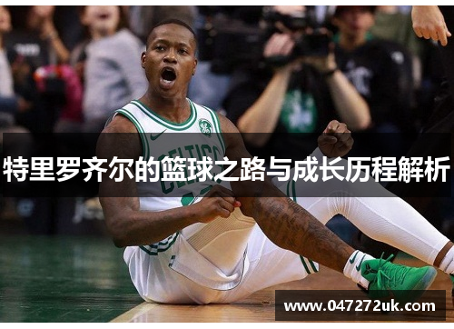 特里罗齐尔的篮球之路与成长历程解析